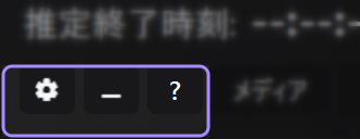 エリア7 - メイン画面のクイックツール