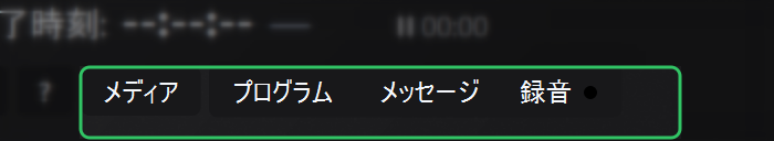 エリア8 - メディア、進行表、メッセージ、RECの操作モード