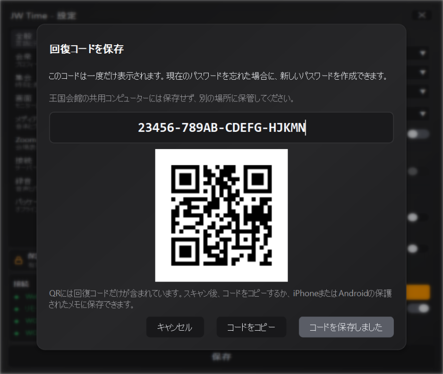 設定保護の回復コードとQRコード