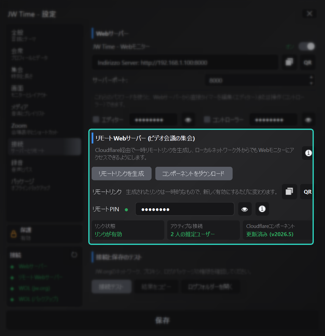 リモートアクセスが強調表示された接続パネル