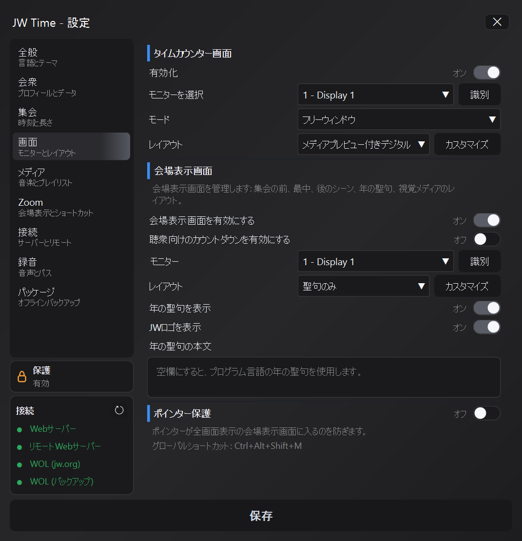 ポインター保護を含む画面設定
