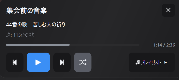 メディアウィンドウの集会前音楽パネル