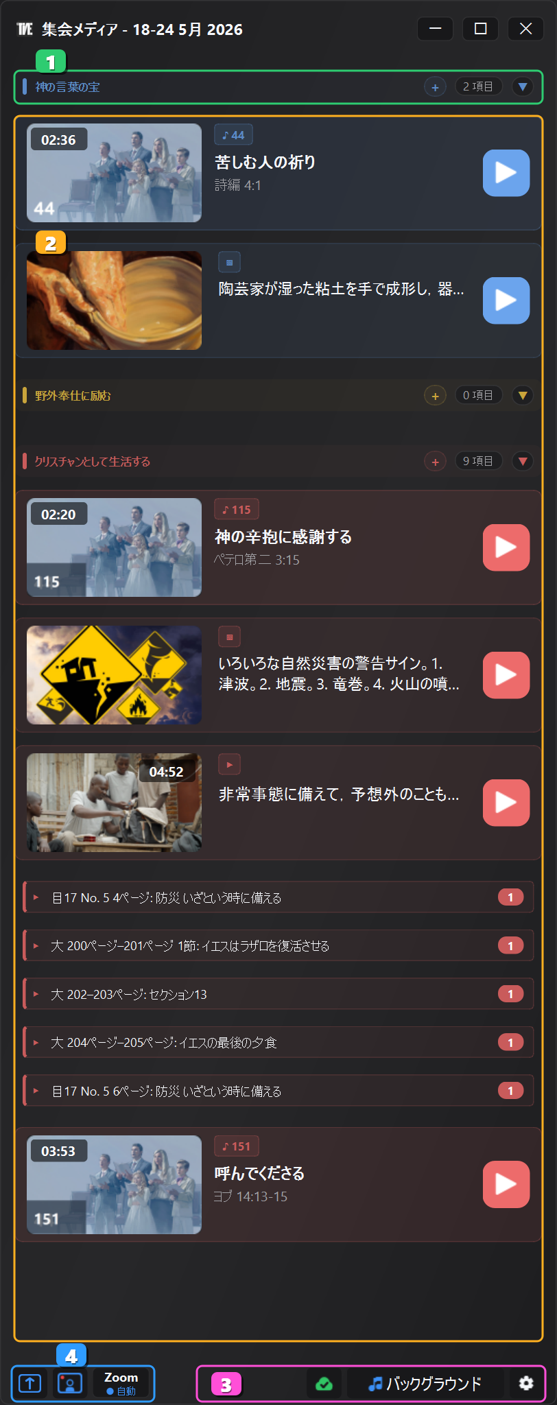 番号付き主要エリアが表示されたJW Time 4.0のメディアウィンドウ