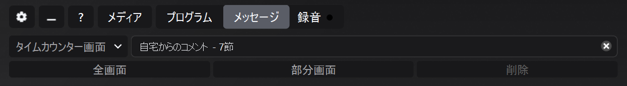 タイムカウンター画面が選択されたメッセージパネル