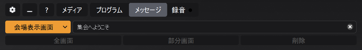 会場表示画面が選択されたメッセージパネル