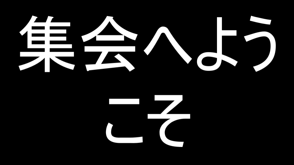 会場表示画面に表示された全画面メッセージ