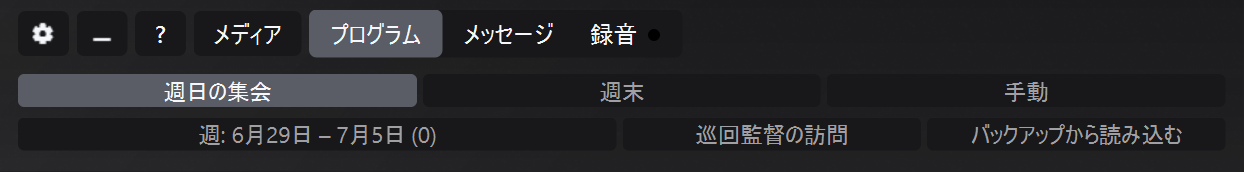 週の移動が表示されたJW Timeのプログラムパネル