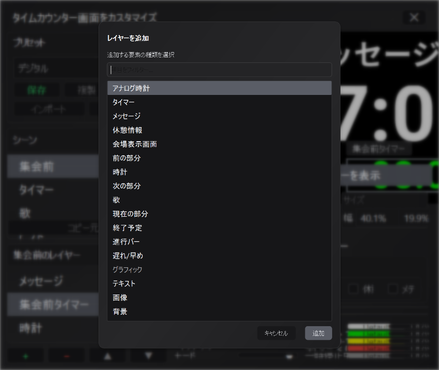 タイムカウンター画面で使用できる要素タイプを表示した「レイヤーを追加」ダイアログ