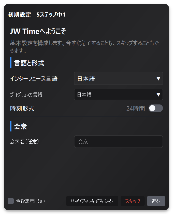 JW Timeの初回起動ウィザード