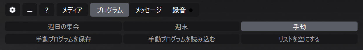 保存、読み込み、リストを空にするコマンドを備えた手動モードのプログラムパネル