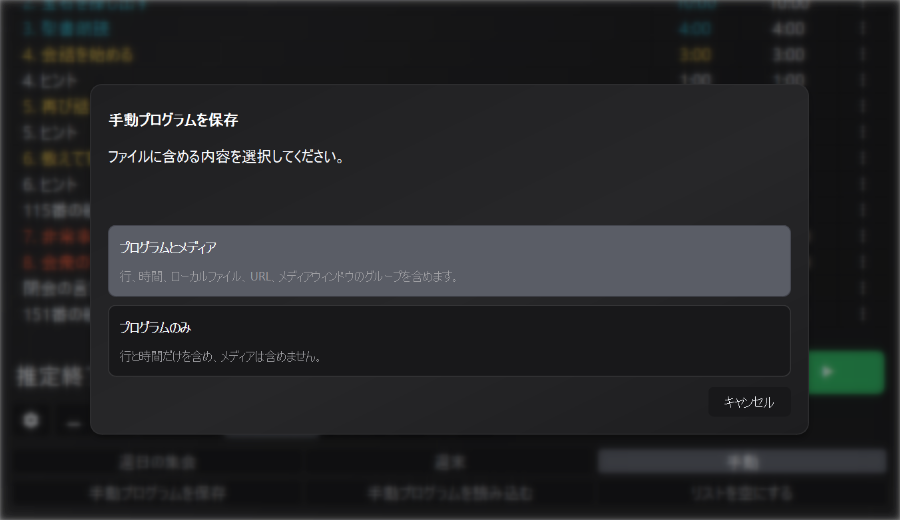 メディア付きプログラムと時間のみを選択できる手動プログラム保存ポップアップ