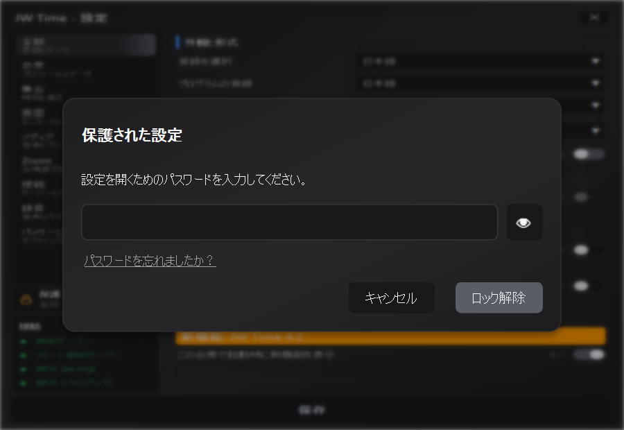 設定のロックを解除するためのパスワード入力
